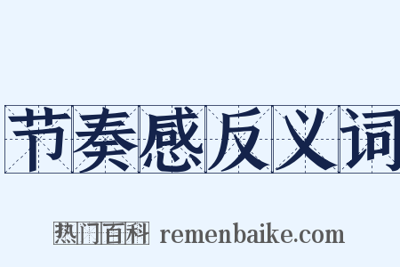 节奏感反义词是什么意思的图片